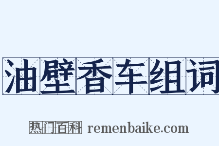 油壁香车组词是什么意思的图片